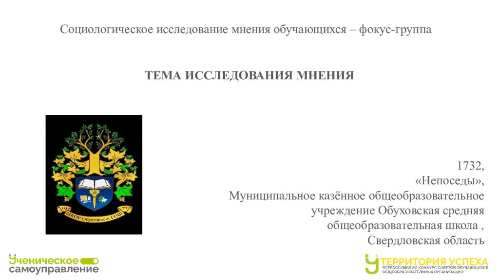 ТЕМА ИССЛЕДОВАНИЯ МНЕНИЯ 1732, «Непоседы», Муниципальное казённое