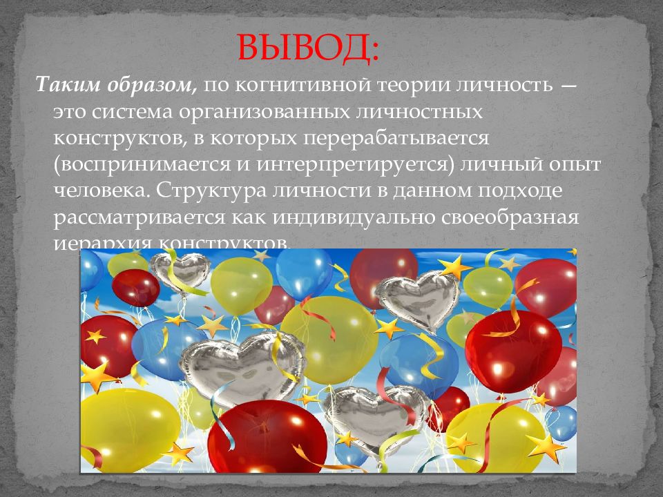 Теория личностных конструктов дж келли презентация