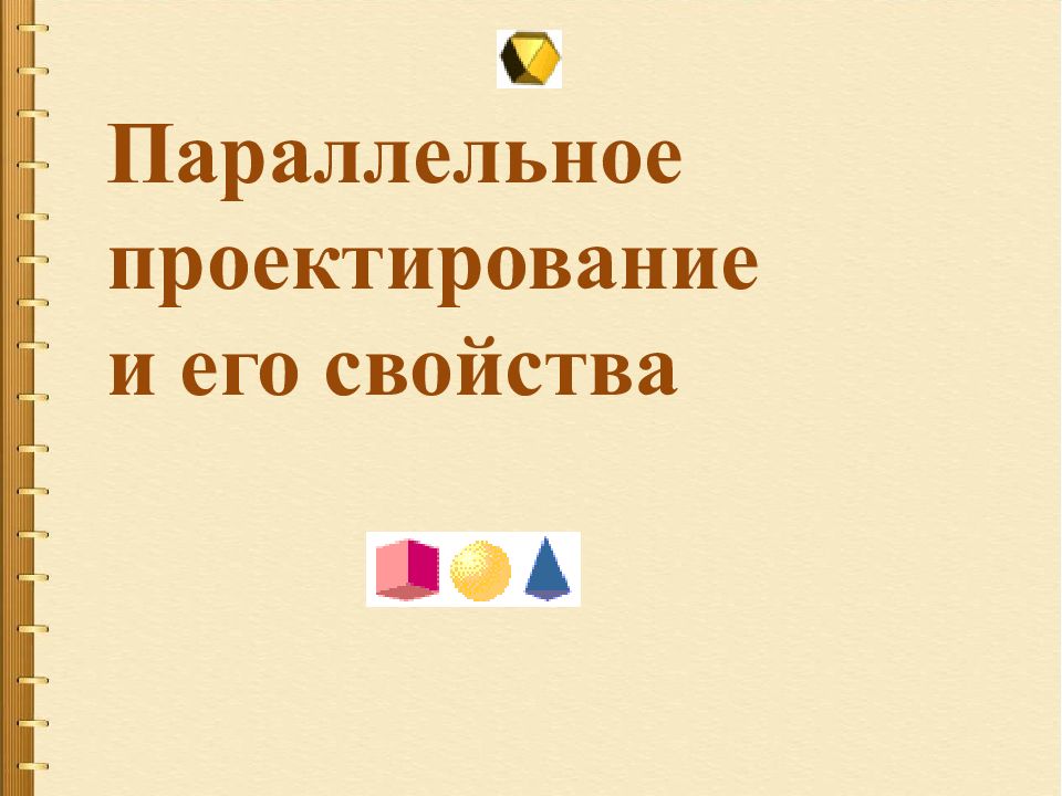 Параллельное проектирование и его свойства