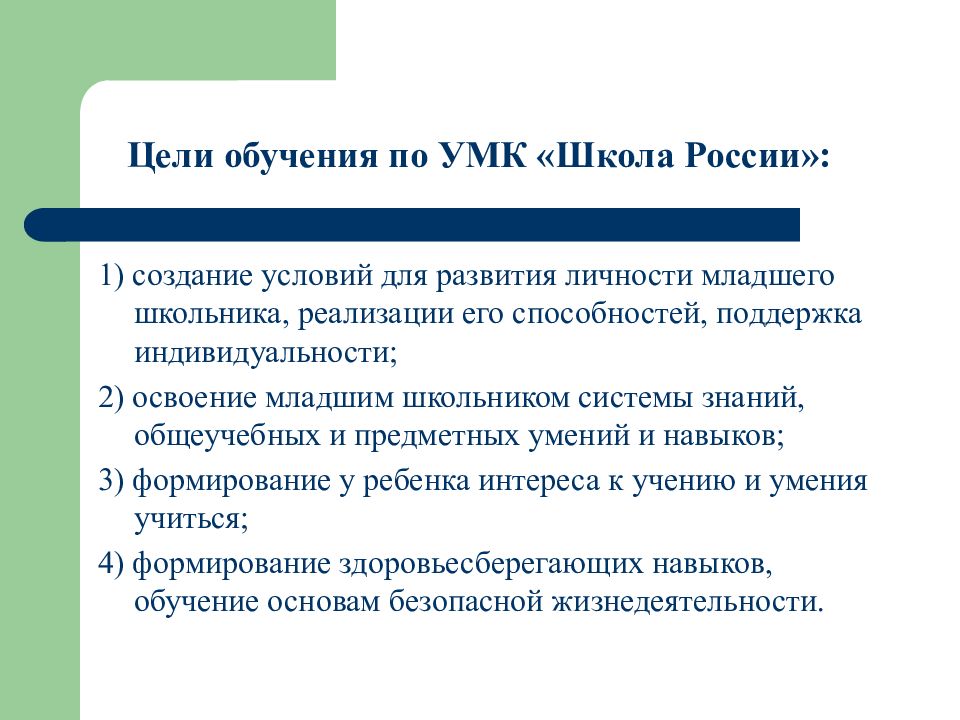 Учебно методическое обучение. Цель УМК школа России. Цели обучения школа России. Цели изучения школы России. Цель и задачи обучения по УМК школа России.