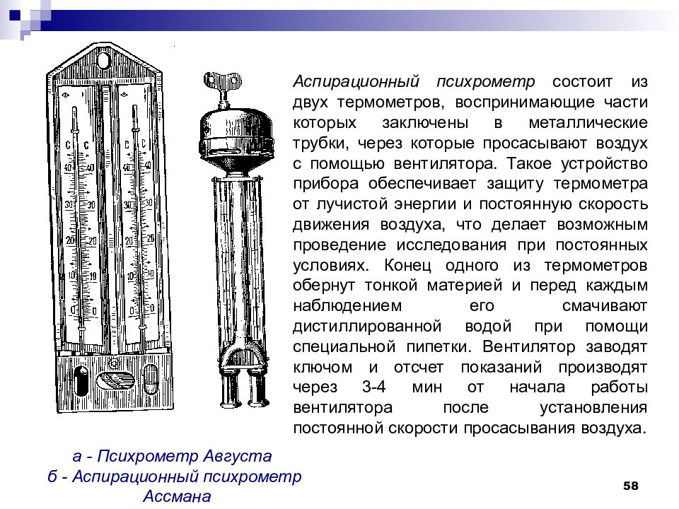 Принцип действия психрометра. Аспирационный психрометр Ассмана. Аспирационный психрометр Ассмана принцип работы. Психрометр аспирационный (или Ассмана). Аспирационный психрометр Ассмана состоит из двух.