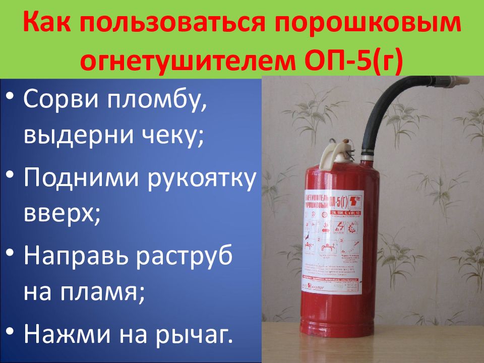 Как пользоваться 5. Порядок пользования порошковым огнетушителем. Последовательность применения порошкового огнетушителя ОП-5. Порядок использования огнетушителя ОП-5. Порядок включения порошкового огнетушителя:.