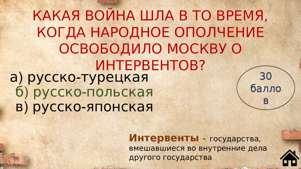 КАКАЯ ВОЙНА ШЛА В ТО ВРЕМЯ, КОГДА НАРОДНОЕ ОПОЛЧЕНИЕ ОСВОБОДИЛО МОСКВУ О ИНТЕРВЕНТОВ?