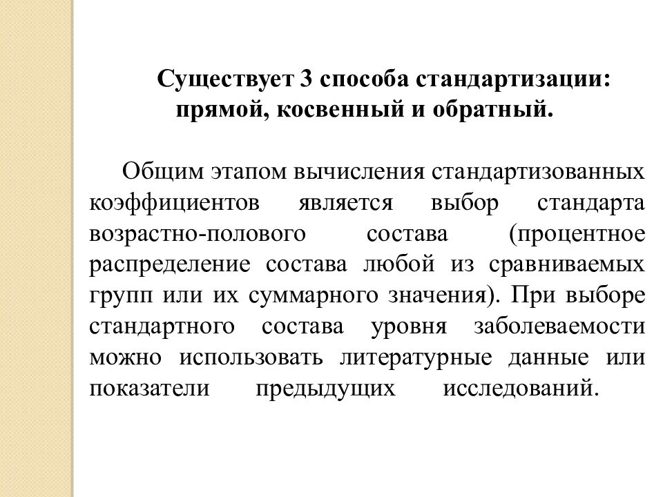 Прямой и косвенный интерес. Способы стандартизации; прямой, косвенный, обратный). Косвенный и обратный метод вычисления стандартизированных. Методы стандартизации прямой косвенный обратный. Прямой и непрямой метод стандартизации.