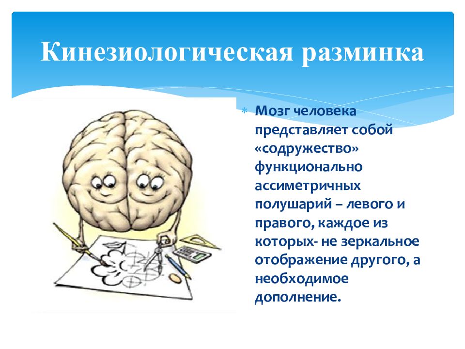Кинезиологическая разминка
