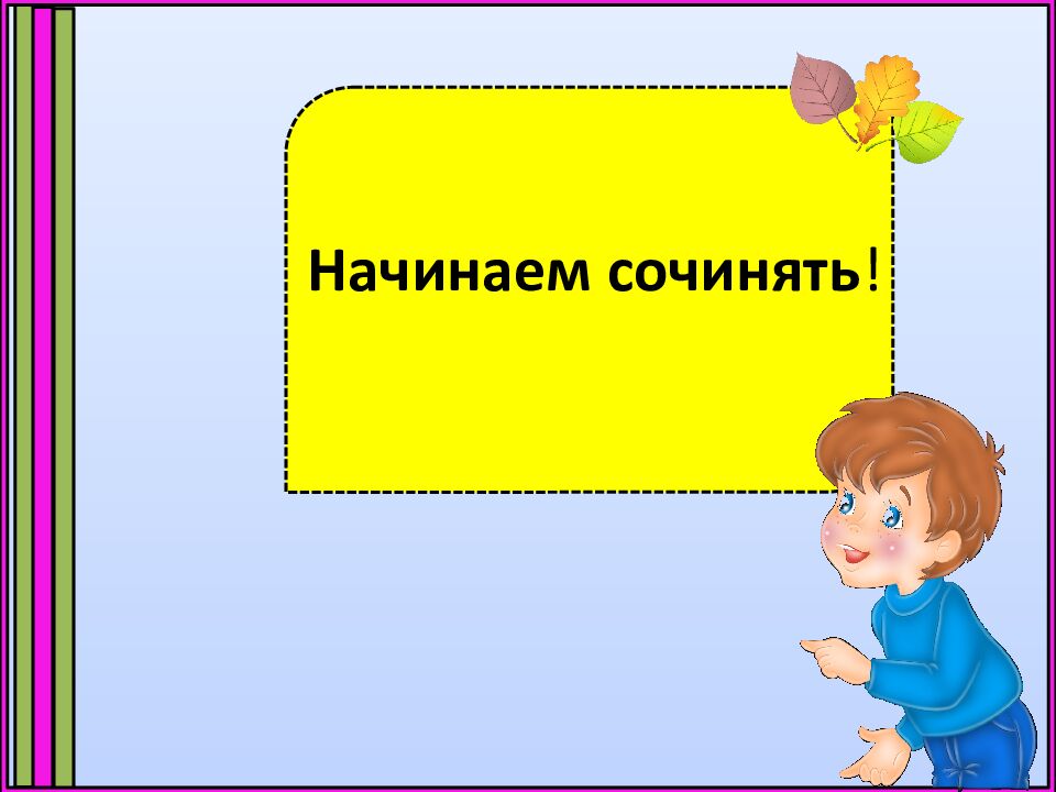 Начинаем сочинять !