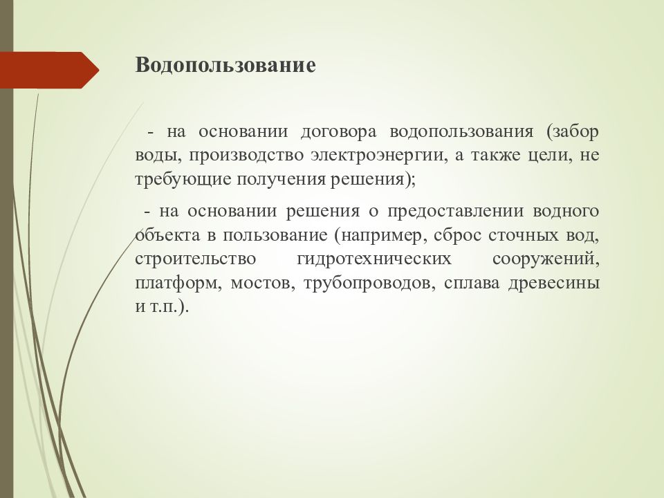 Пользование вещью дает право. Цели водопользования. Субъекты водопользования.