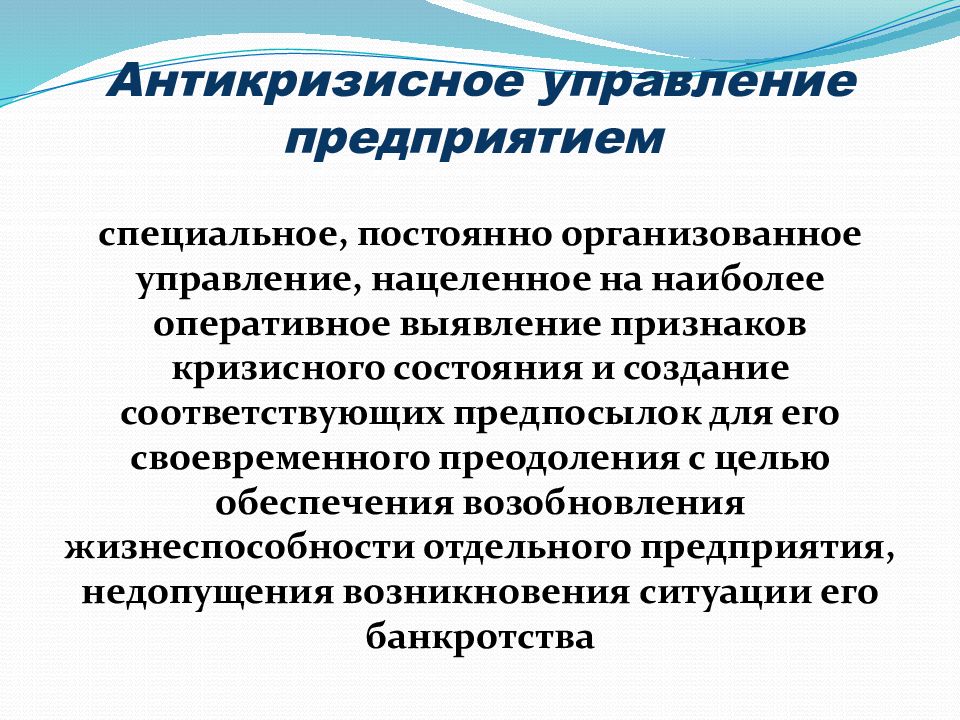 Оперативное выявление. Антикризисное управление предприятием. Этапы антикризисного управления персоналом. Возможность антикризисного управления. Презентация по антикризисному управлению.