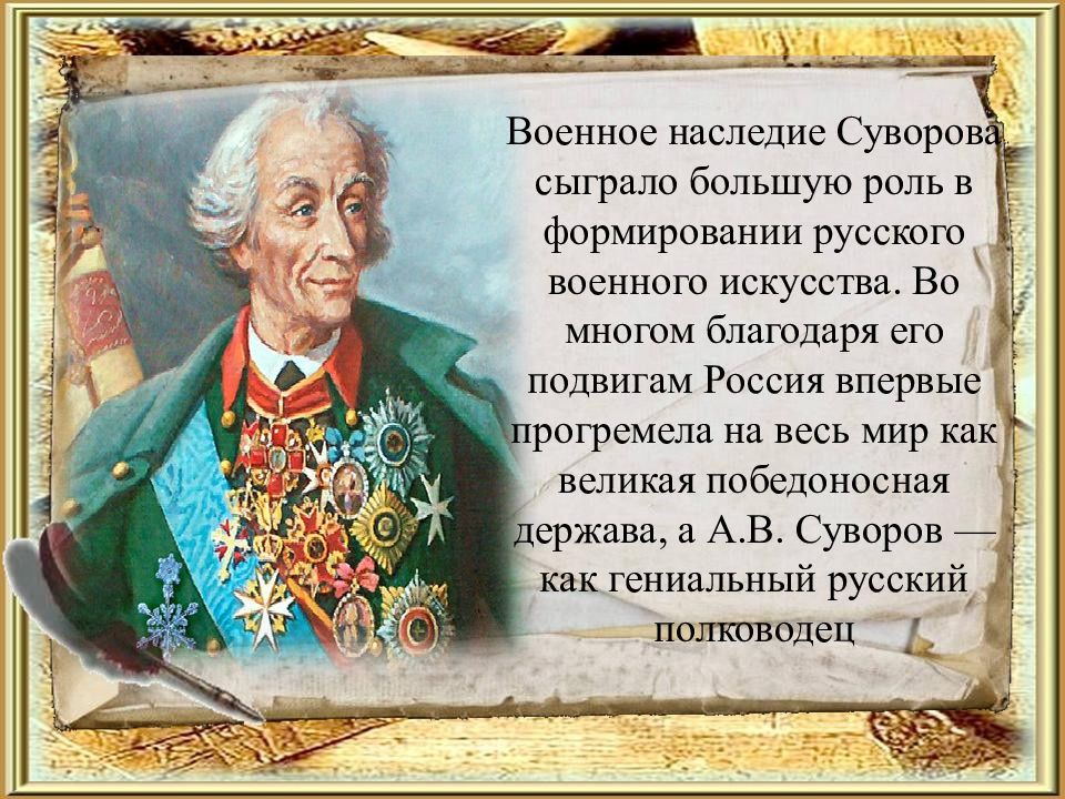 Суворов александр васильевич биография презентация