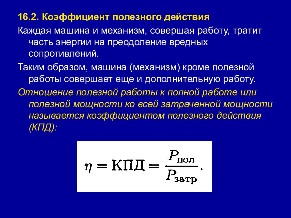 Полезная и совершенная работа кпд. Движение материальной точки метод кинетостатики. Сила инерции метод кинетостатики. Уравнение метода кинетостатики. Метод кинетостатики принцип Даламбера.