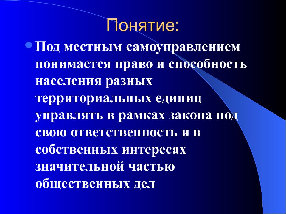 Под правом понимается. Под местным самоуправлением понимается. Федерация понятие. Под территориальной единицей понимается. Под местным населением понимается.