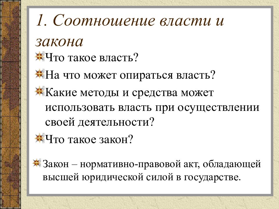 Закон начала. Соотношение властей. Соотношение власти, права и закона. Власть закона. На что опирается власть.