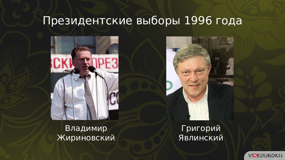 Презентация политическое развитие россии в 1990 е годы