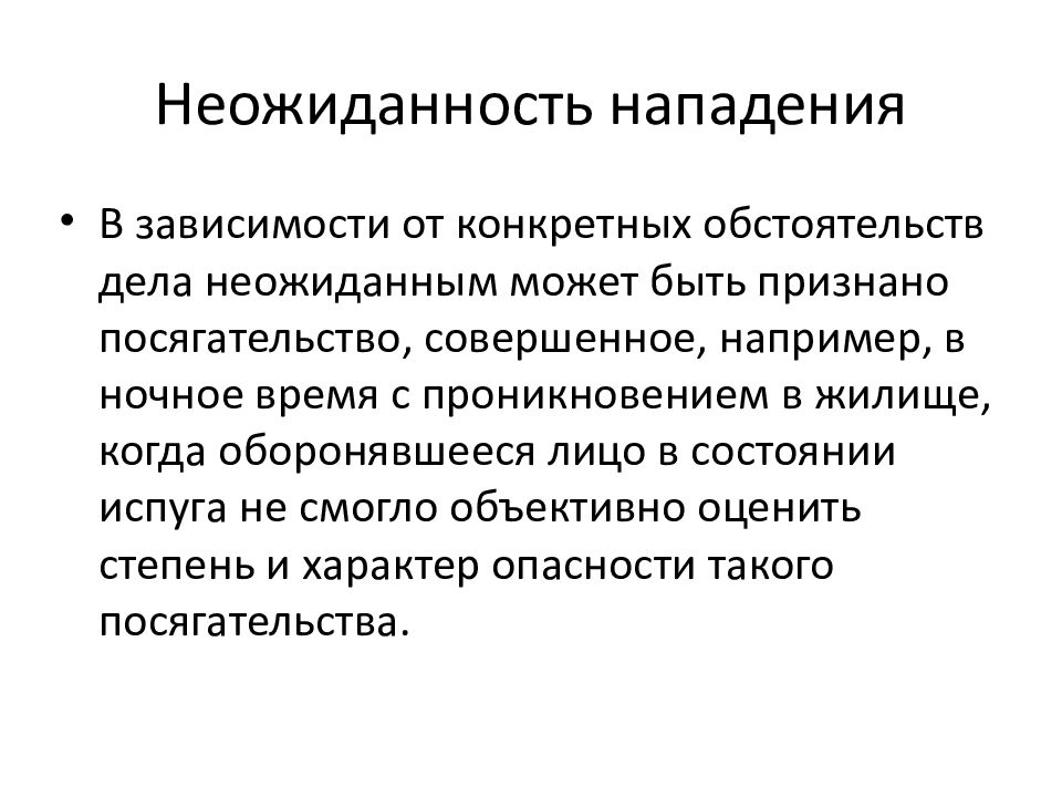 Конкретные обстоятельства. Неожиданность посягательства. Неожиданность определение. Право неожиданности.