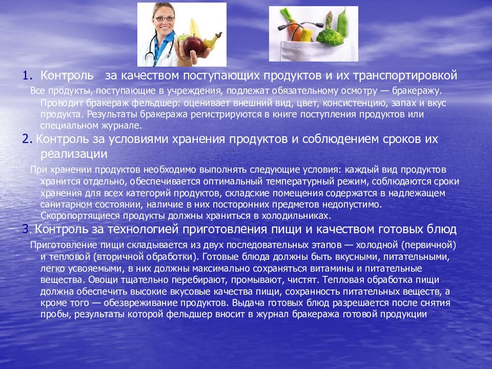 Качество поступающей продукции. Снятие пробы готовой пищи. Снятие пробы бракераж перед выдачей готовой пищи. Гигиеническая характеристика консервирования. Снятие пробы бракераж перед выдачей готовой пищи больным проводит.