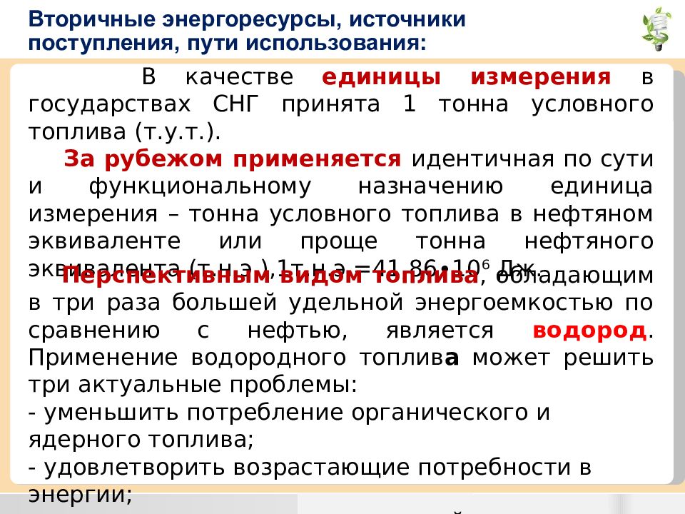 Описание энергетических ресурсов. Вторичные энергетические ресурсы. Вторичные виды энергетических ресурсов. Использование вторичных энергетических ресурсов. Использование вторичных энергоресурсов.