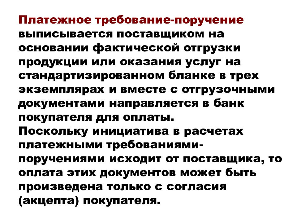 Требования поручения. Требование поручение. Платежное требование-поручение. Платежное требование выписывается. Требование поручение одобрение.