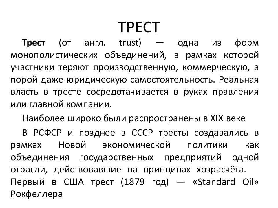 Трест синдикат картель акционерное общество что лишнее