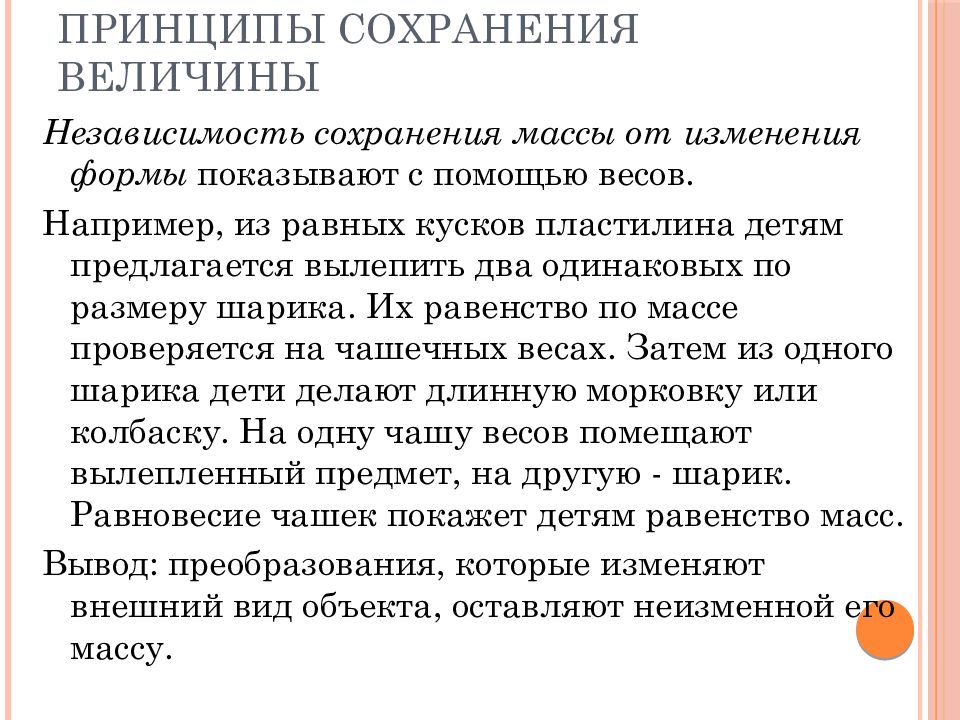 Принципы сохранения. Содержание ознакомления дошкольников с величинами. Сохраняющиеся величины. - Значение ознакомления детей с величинами.. Принцип сохранения работы.