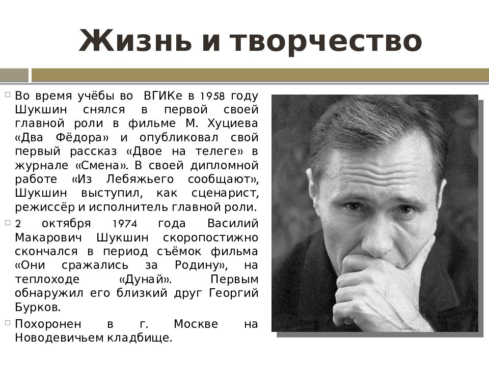 Сообщение о творчестве шукшина. В М Шукшин. Алтай в творчестве в.м Шукшина.