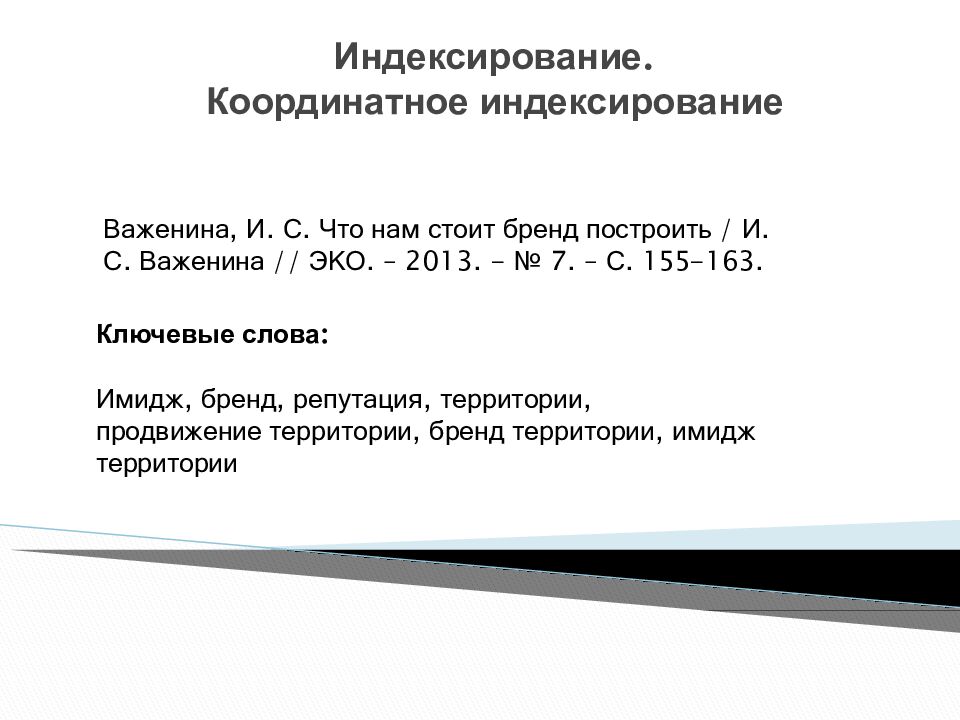 Индексирование. Координатное индексирование