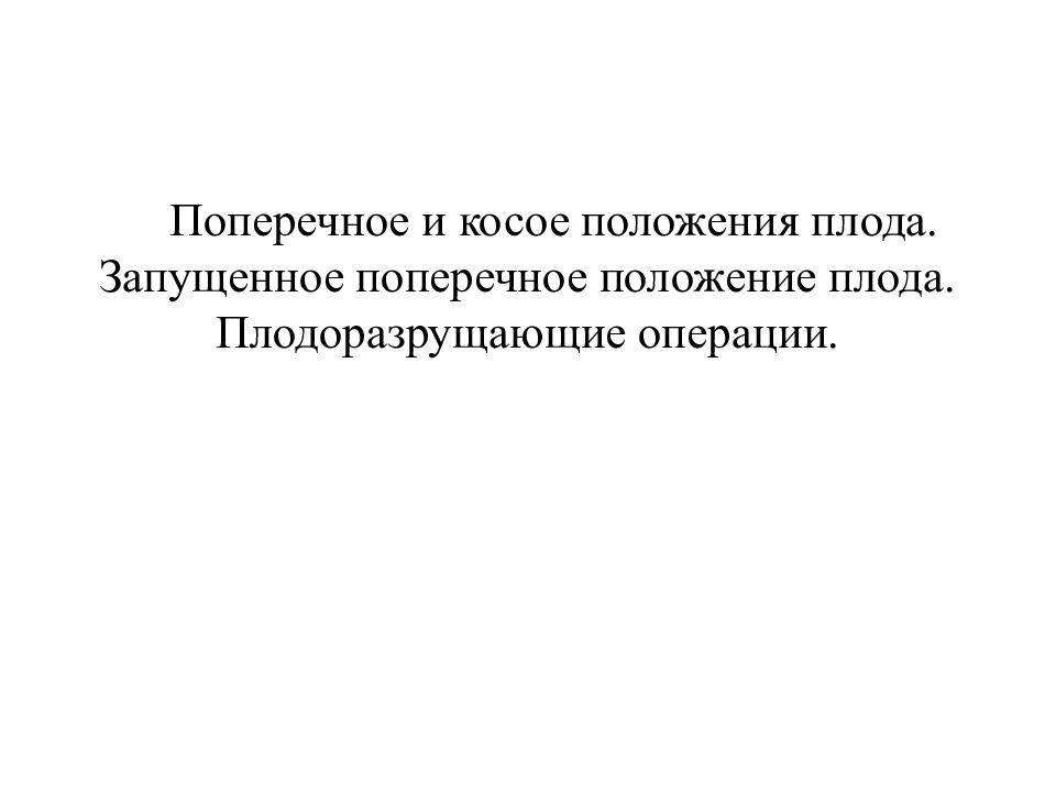 Поперечное и косое положения плода. Запущенное поперечное положение плода