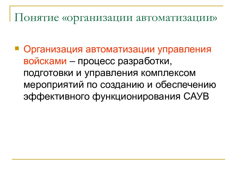 Организация n. Мероприятия по автоматизации. Понятие процесса управления в автоматизации. Презентация тему основные положения теории управления войсками.