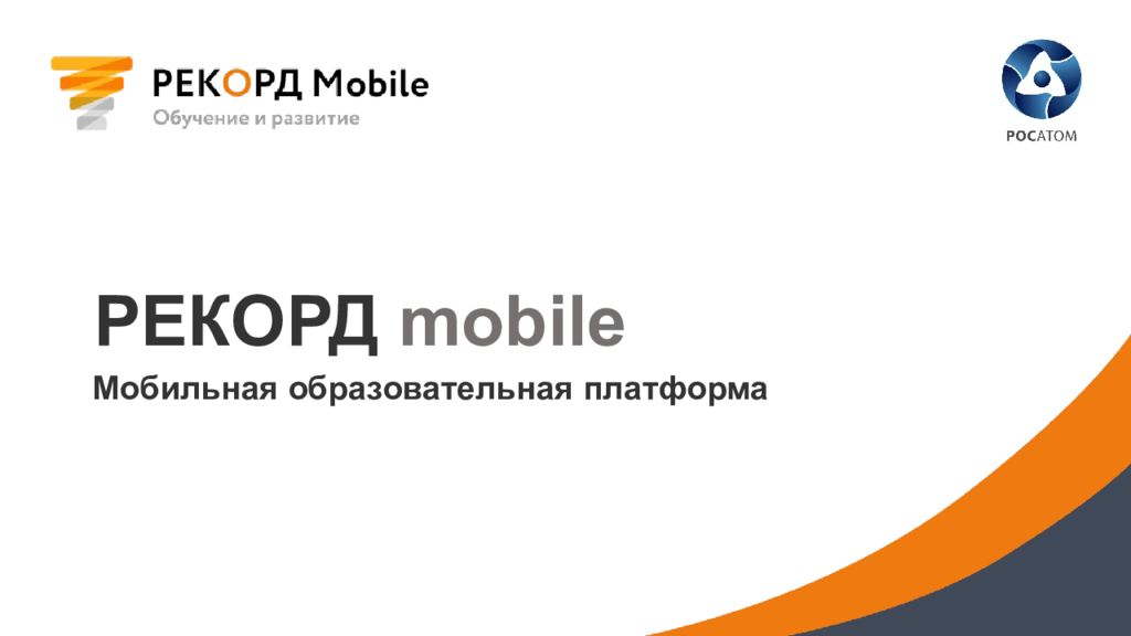 Рекорд mobile