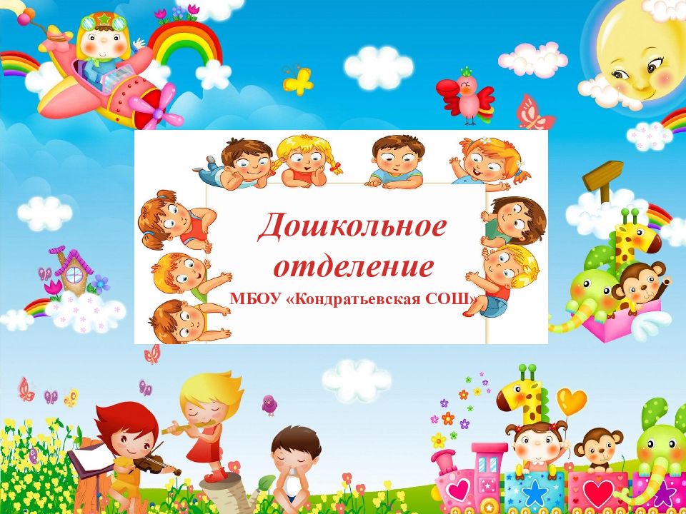 Дошкольное отделение МБОУ « Кондратьевская СОШ»