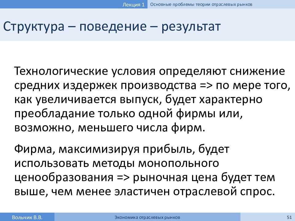 Курс теории. Основные проблемы теории отраслевых рынков. Структура поведение результат. Основная парадигма теории отраслевых рынков. Основные проблемы теории отраслевых рынков презентация.