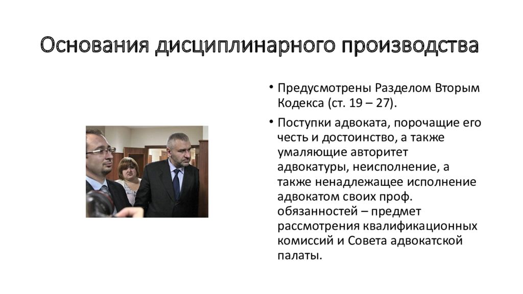 Основание дисциплинарного производства. Дисциплинарное производство. Адвокатская этика. Адвокатская этика презентация. Особенности процедуры дисциплинарного производства адвокатов.