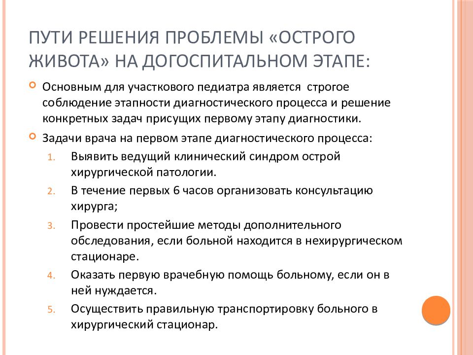 Острая ситуация. Тактика при клинике «острого живота» на догоспитальном этапе. При остром животе на догоспитальном этапе показано. Проблемы острого живота. Острый живот тактика медсестры на догоспитальном этапе.