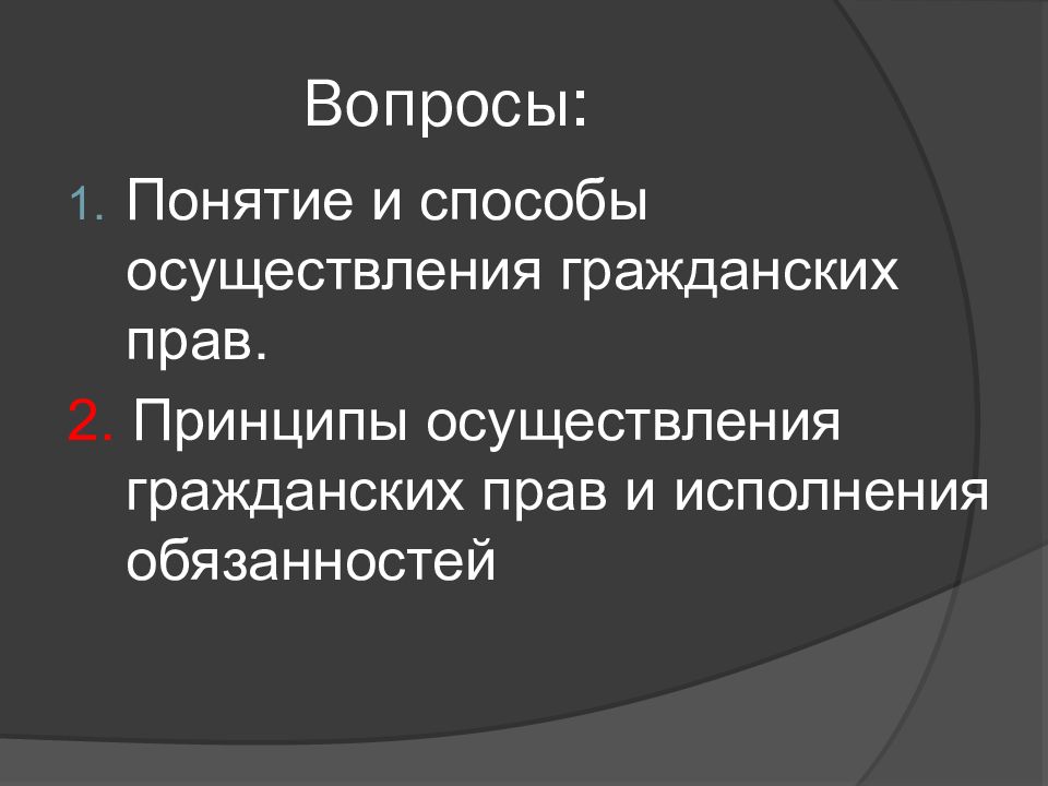 Понятие обязанности. Принципы осуществления гражданских прав и исполнения обязанностей. Понятие и способы осуществления гражданских прав. Понятие и способы осуществления гражданских. Понятие, способы и принципы осуществления гражданских прав..