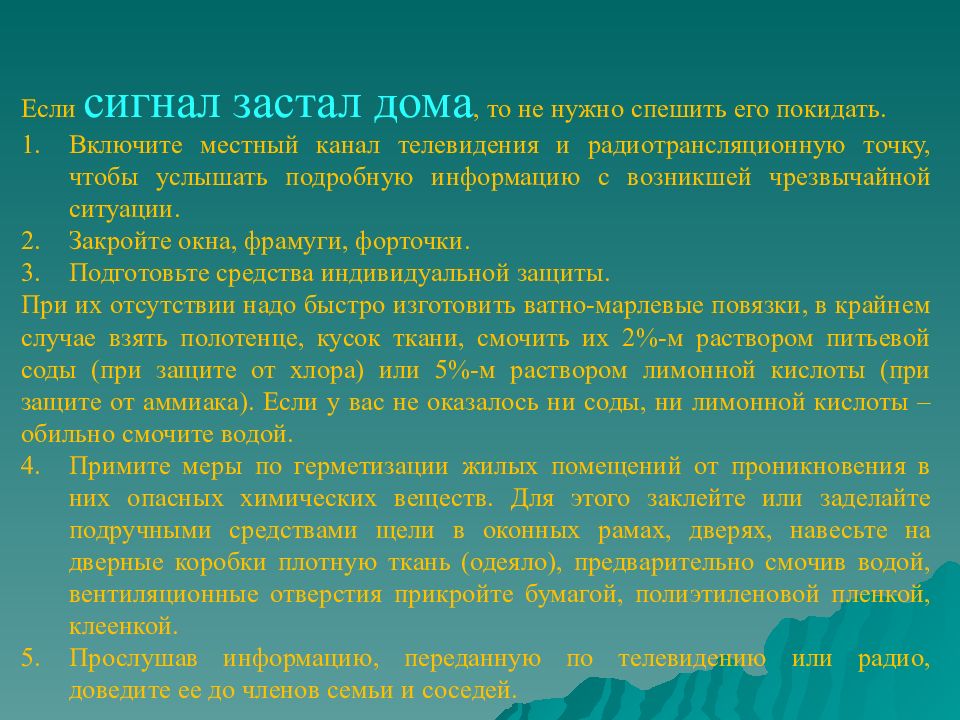 Если сигнал об угрозе нападения противника. Сигнал химическая тревога. Сигнал химическая тревога застала вас дома ваши действия.