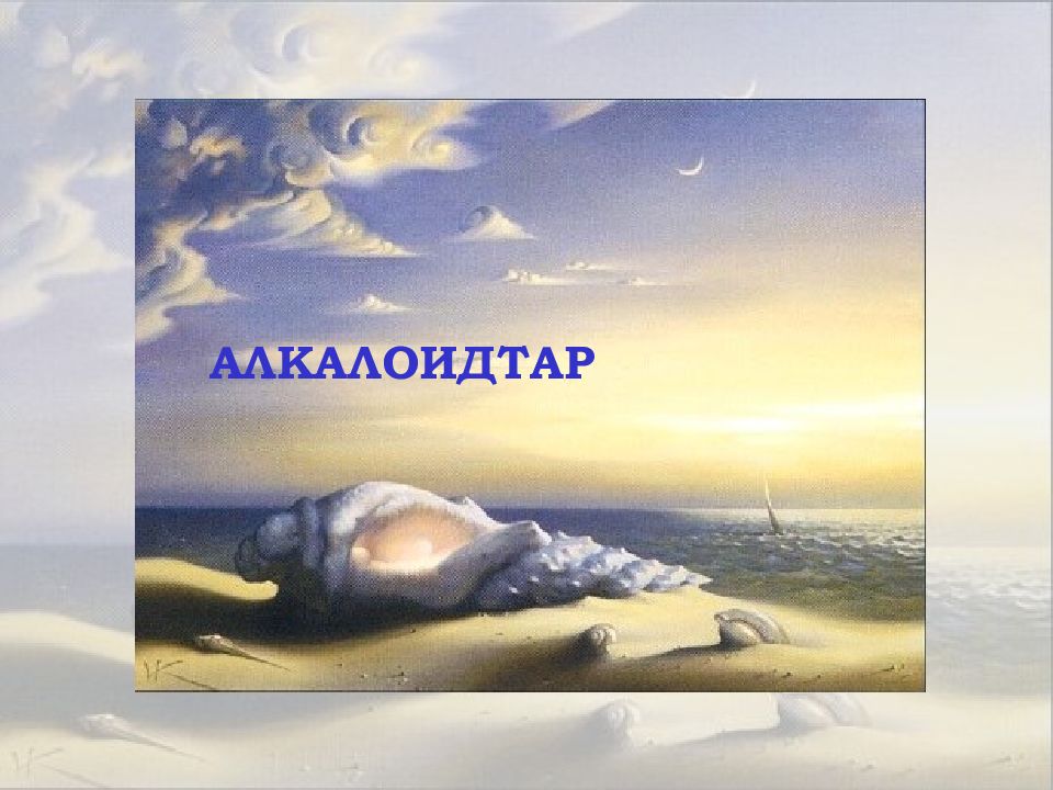 АЛКАЛОИДТАР