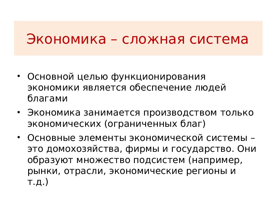 Экономика не является точной наукой. Сложная система. Сложные экономические системы. Примеры сложных систем. Экономика как сложная система.