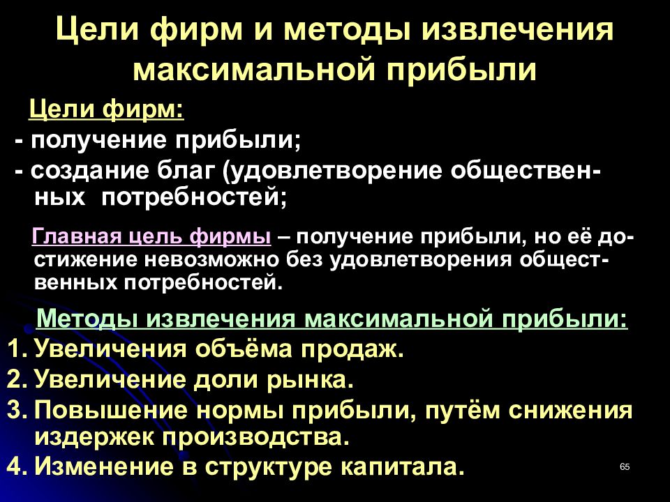 Цель извлечения прибыли. Извлечение прибыли методы. Способ извлечения дохода. Способ извлечения дохода производственной. Способ извлечения дохода производственного предприятия.