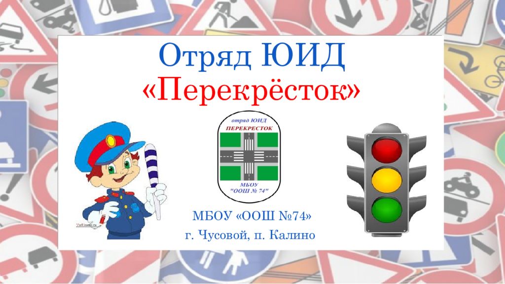 Концепция юид. Эмблема отряда ЮИД перекресток. ЮИД 5 класс презентация. Критерии программы ЮИД. Рисунок на тему 50 лет ЮИД.