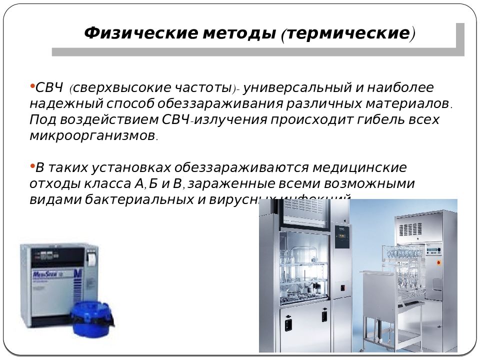 И использует для обработки и. Физические методы дезинфекции в медицине. Физическая дезинфекция в медицине.