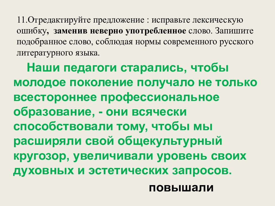 11.Отредактируйте предложение : исправьте лексическую ошибку, заменив неверно употребленное слово. Запишите подобранное слово, соблюдая нормы современного