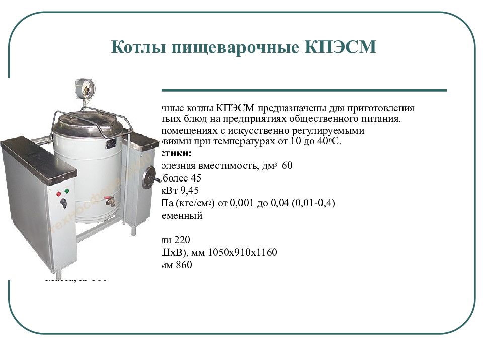 Пищеварочные котлы презентация