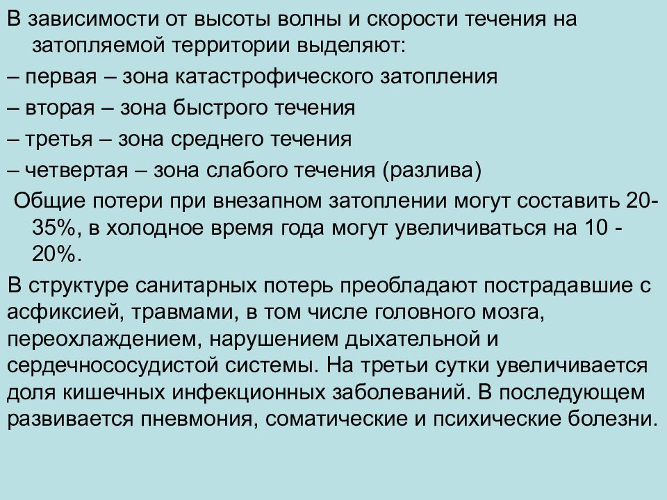 Медико тактическая характеристика наводнений презентация