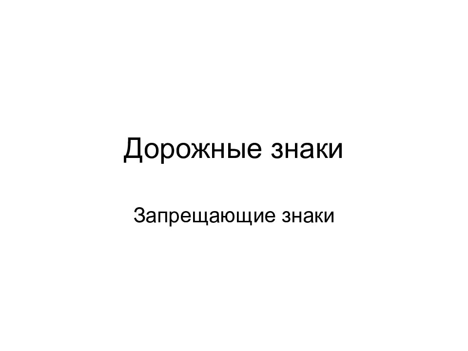 Дорожные знаки