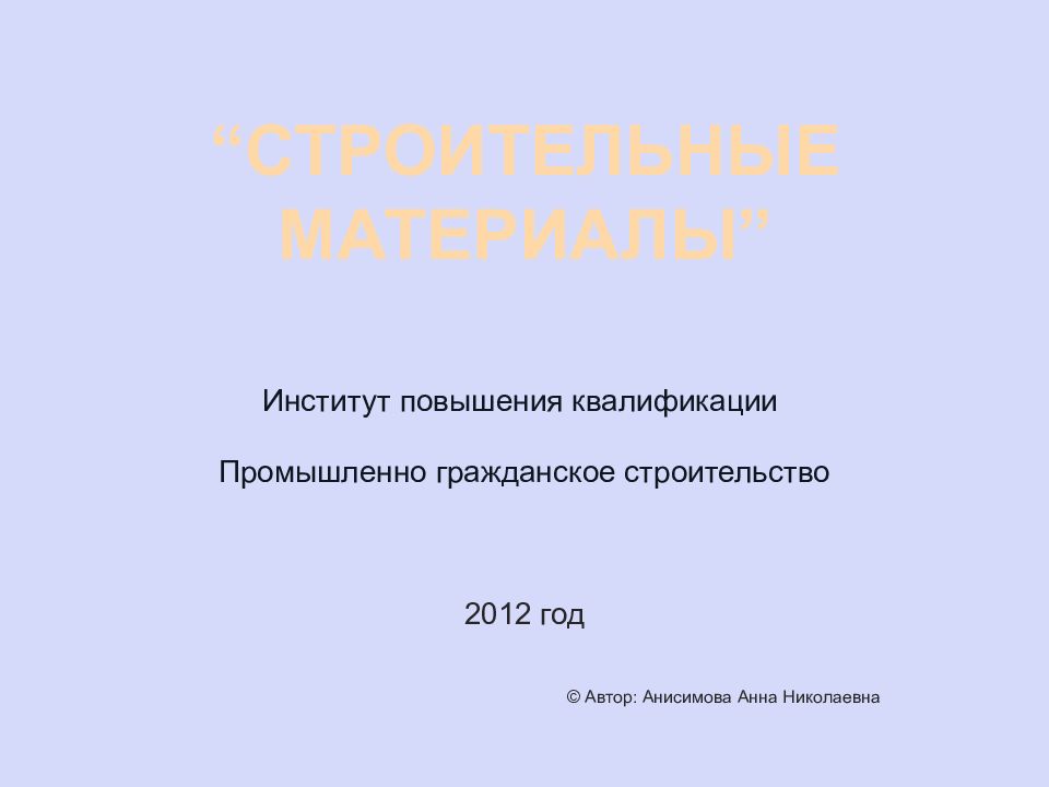 “Строительные материалы”