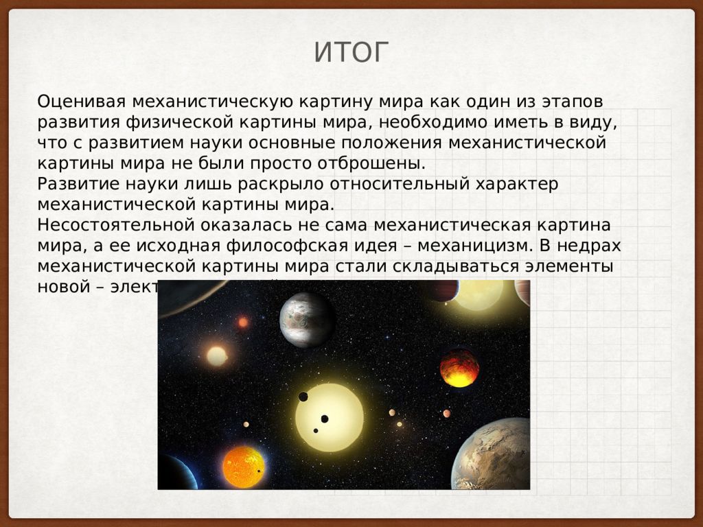 Механистическая картина мира соответствует науке какого времени