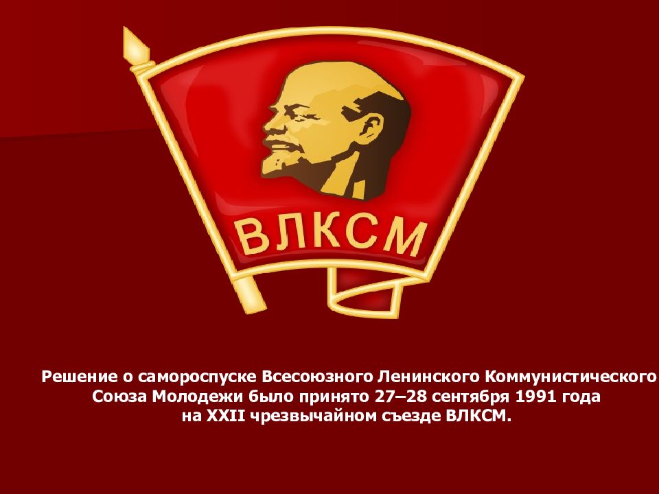 Комсомол организация