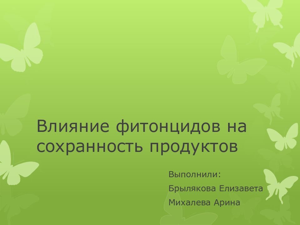 Влияние фитонцидов на сохранность пищевых продуктов проект