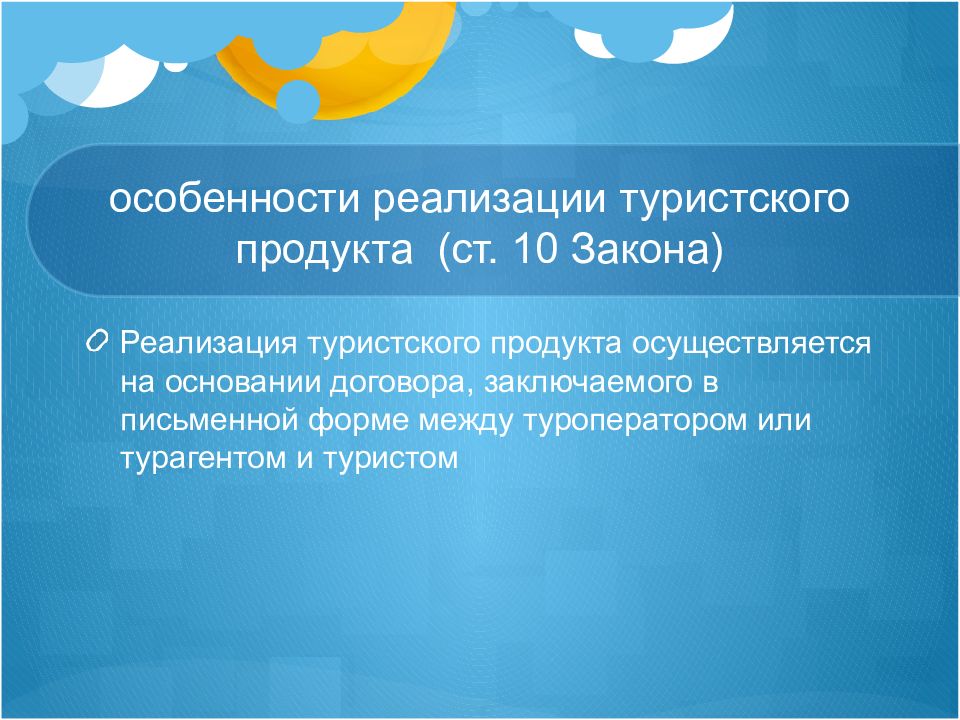 Реализация туристского продукта. Особенности реализации туристского продукта. Специфика турпродукта.