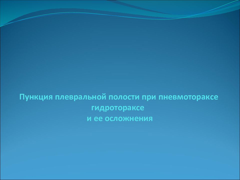 Пункция плевральной полости при пневмотораксе гидротораксе и ее осложнения