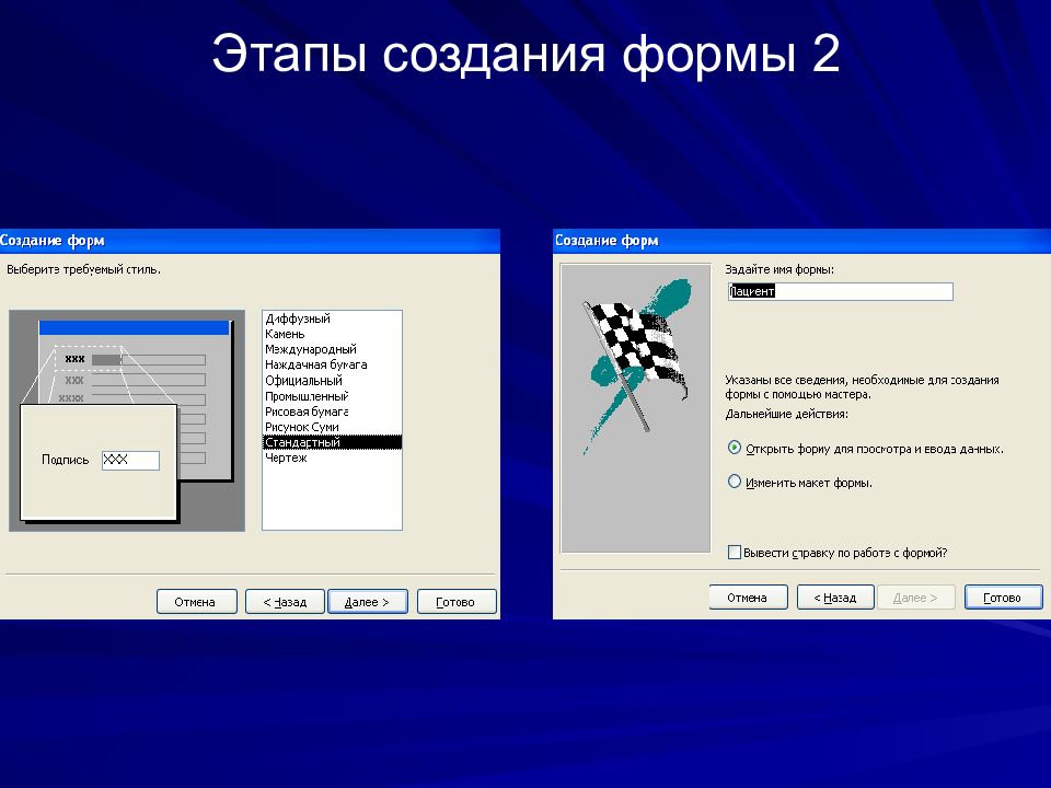 Создать форму. Этапы создания БД создание форм. Основы создания формы. Формы построения презентаций. Выберите верные этапы создания БД создание форм.